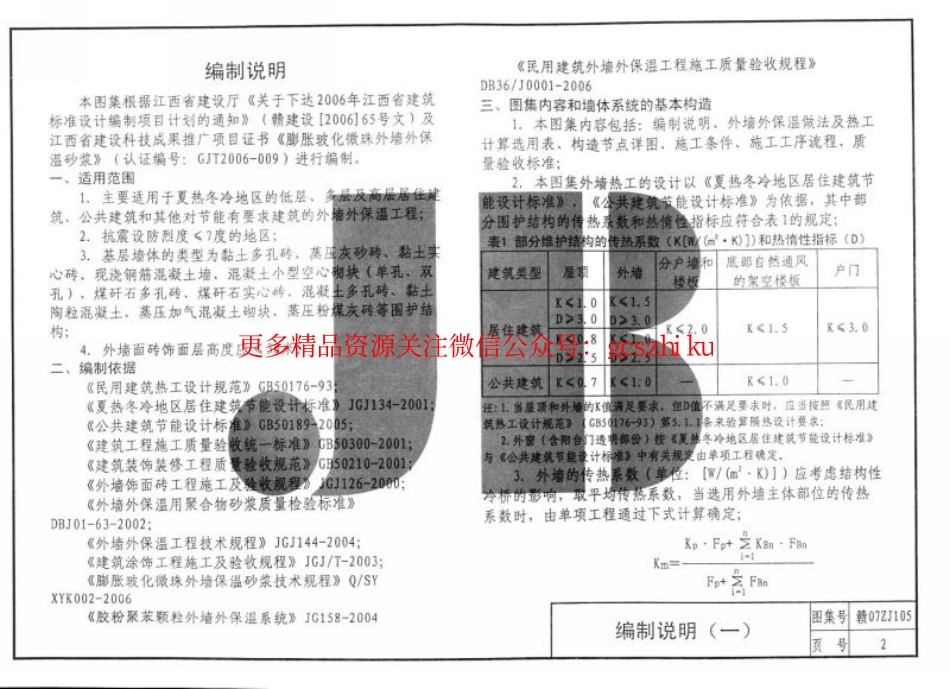 赣07ZJ105 AJ膨胀玻化微珠外墙外保温建筑构造.pdf_第3页
