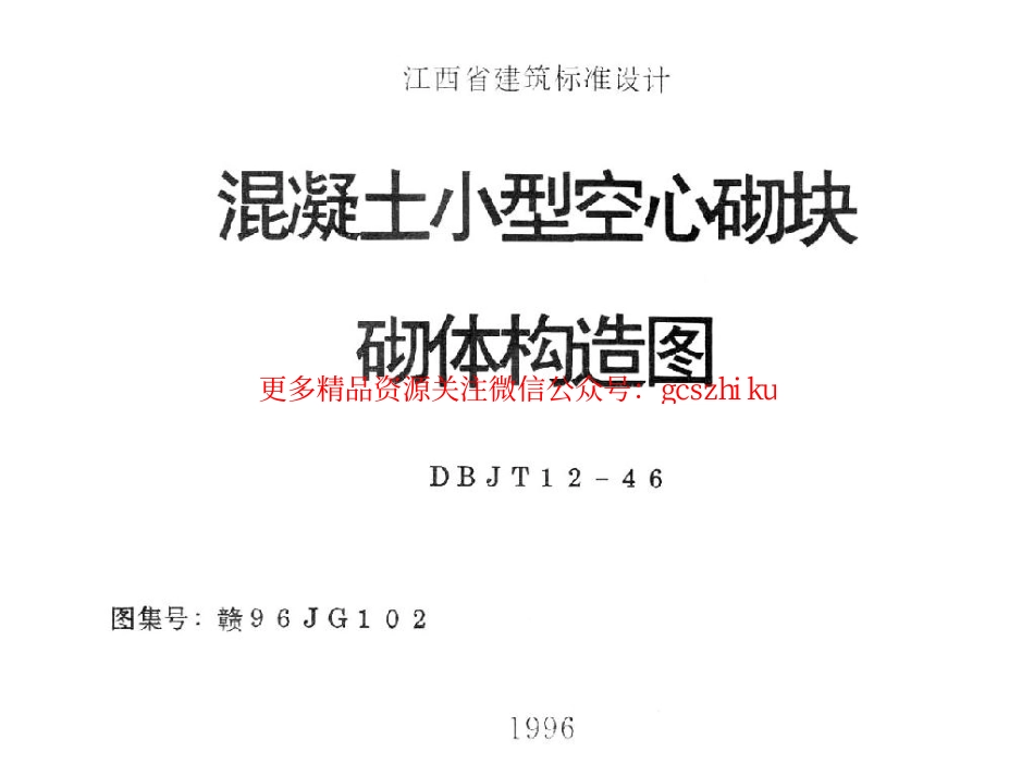赣96JG102 混凝土小型空心砌块砌体构造图.pdf_第1页