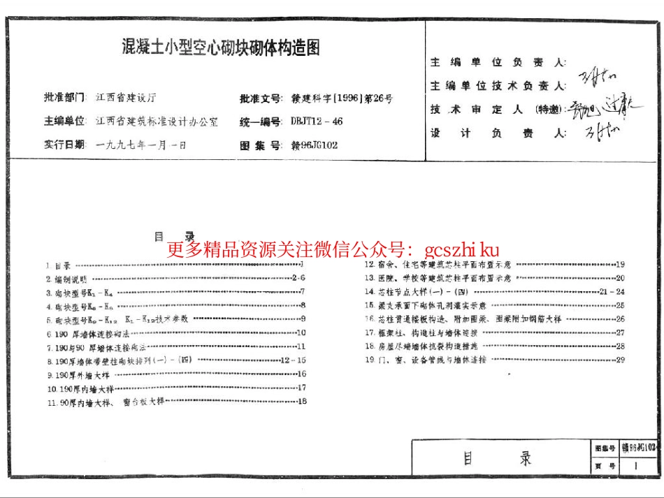 赣96JG102 混凝土小型空心砌块砌体构造图.pdf_第2页