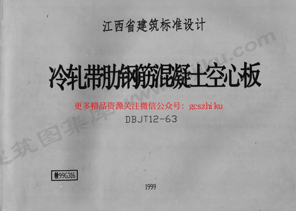 赣99G316 冷轧带肋钢筋混凝土空心板.pdf_第1页