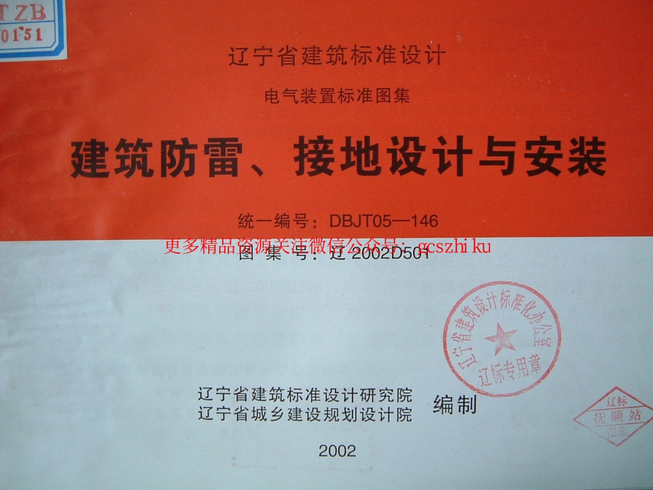 辽2002D501 建筑防雷、接地设计与安装.pdf_第1页
