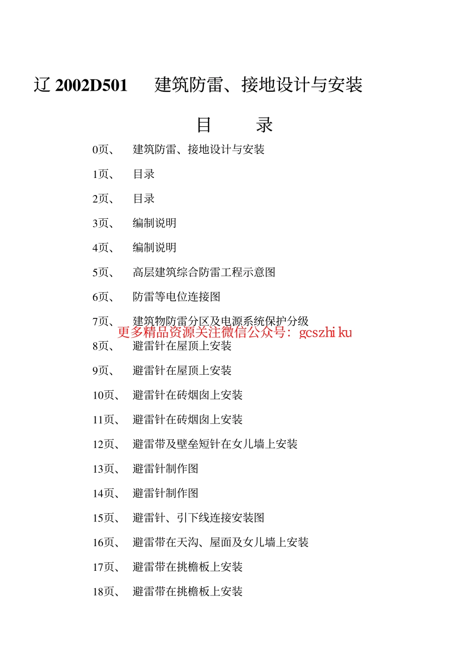 辽2002D501 建筑防雷、接地设计与安装.pdf_第2页