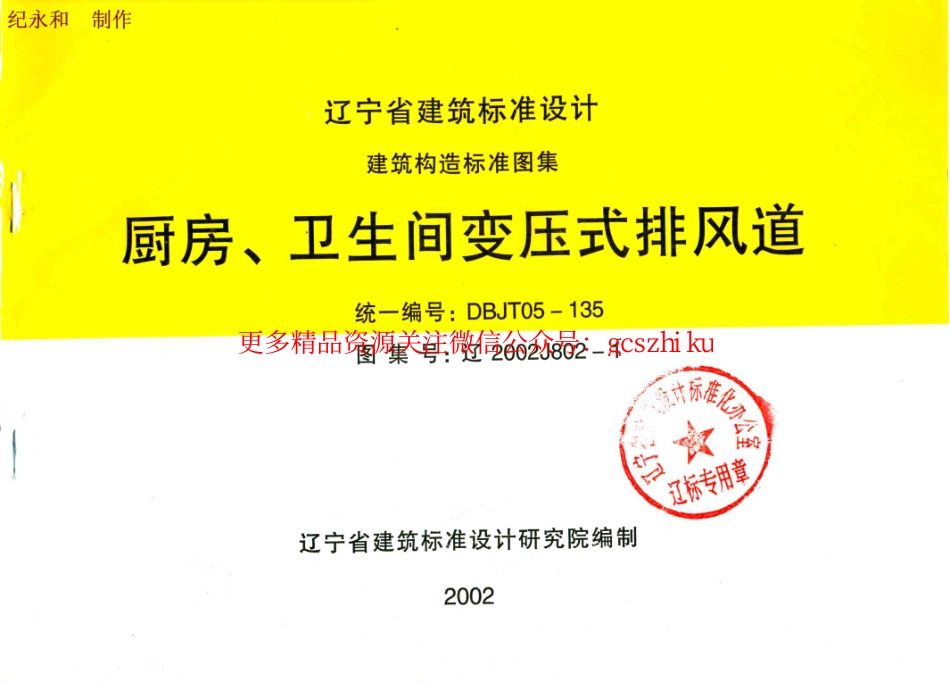 辽2002J802-1 厨房、卫生间变压式排风道.pdf_第1页