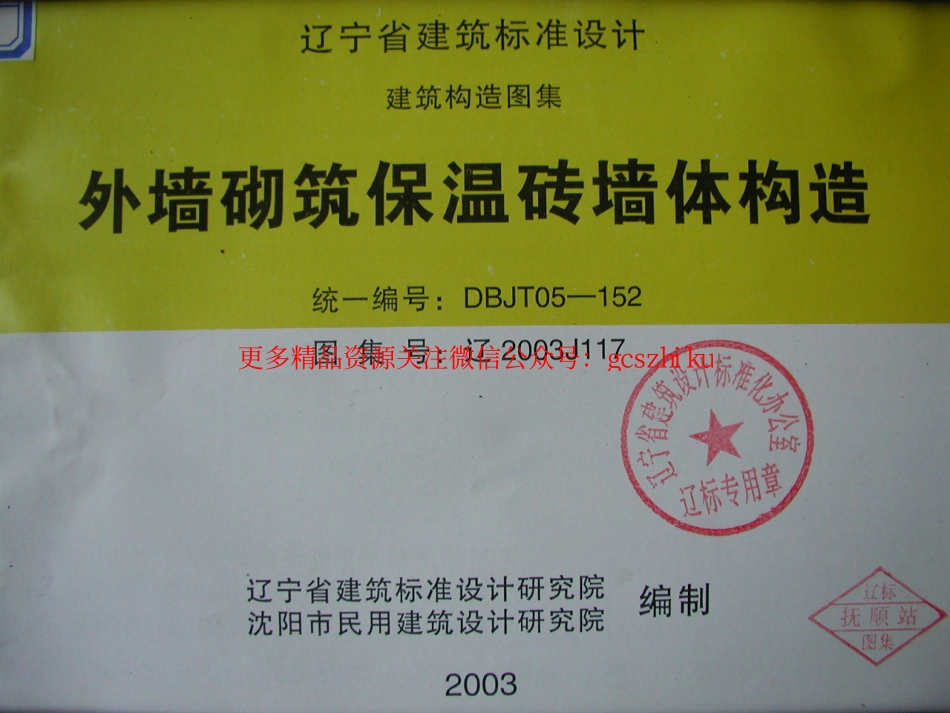 辽2003J117 外墙砌筑保温砖墙体构造.pdf_第1页