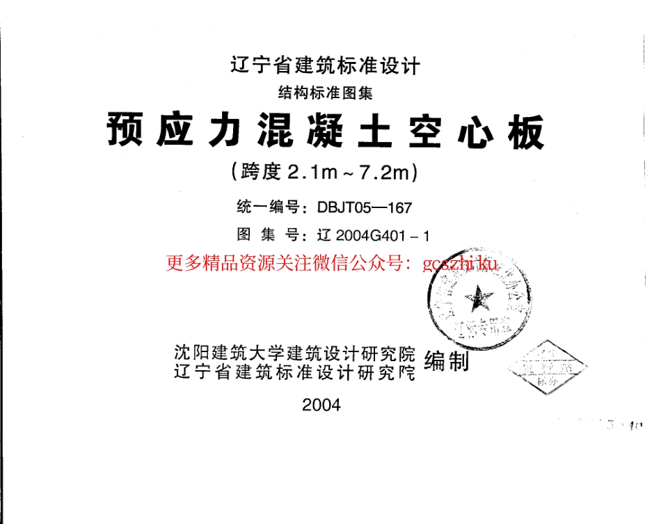 辽2004G401-1 预应力混凝土空心板(跨度2.1m—7.2m).pdf_第1页