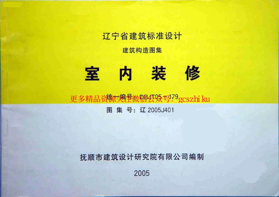 辽2005J401 室内装修.pdf_第1页