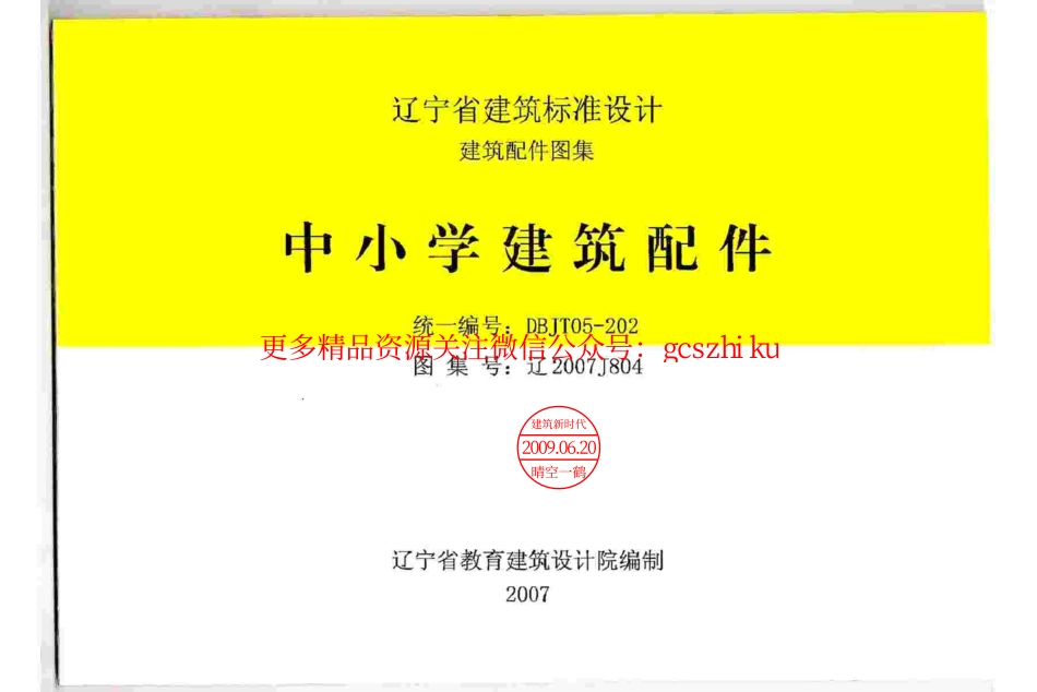 辽2007J804 中小学建筑配件.pdf_第1页