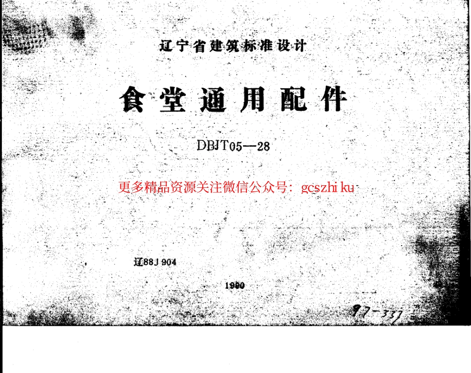 辽88J904 食堂通用配件.pdf_第1页