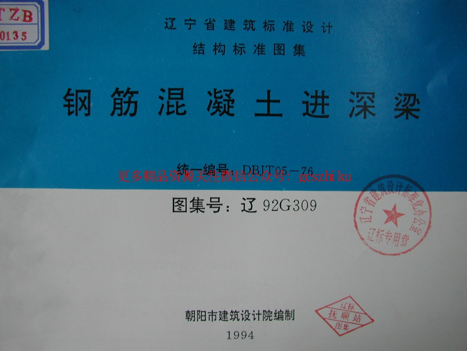 辽92G309 钢筋混凝土进深梁.pdf_第1页
