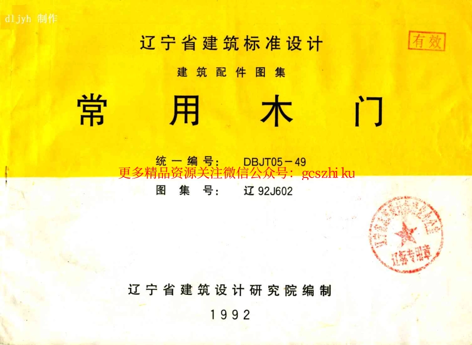 辽92J602 常用木门.pdf_第1页