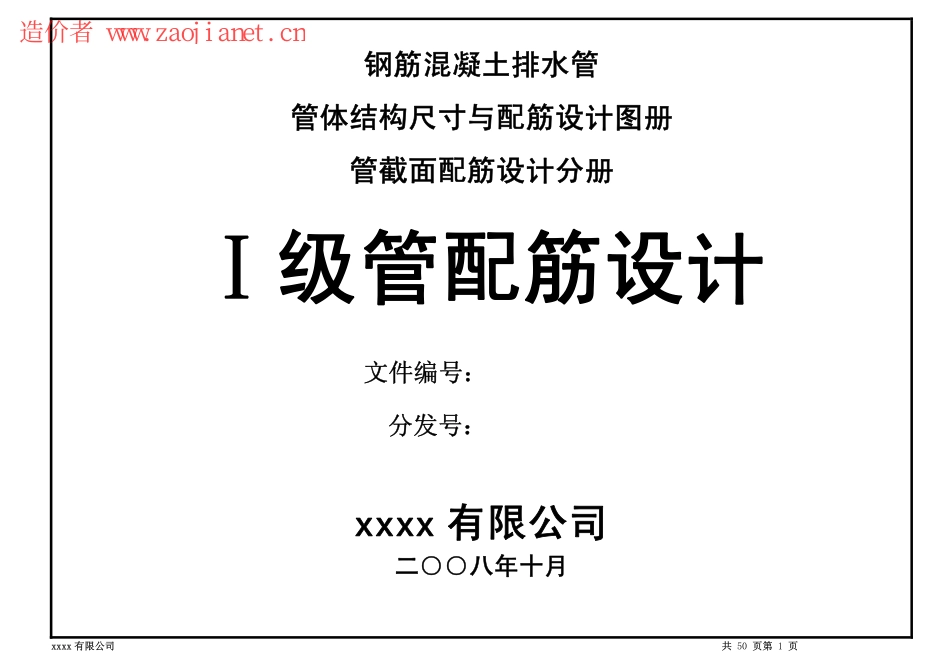 钢筋混凝土排水管 一级管配筋设计图册.pdf_第1页