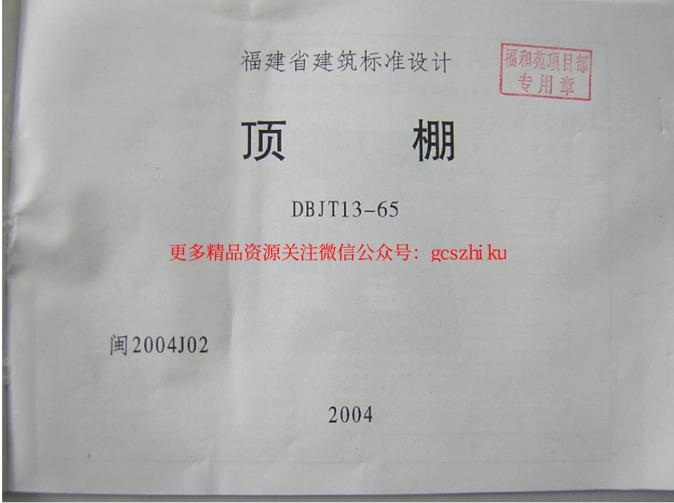 闽2004J02 顶棚.pdf_第2页