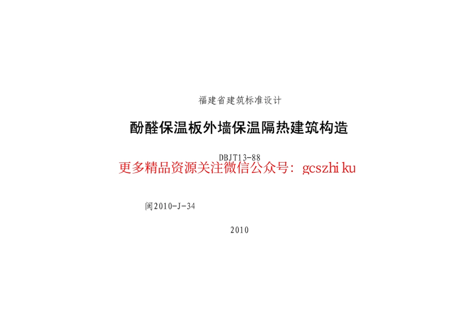 闽2010-J-34 酚醛保温板外墙保温隔热建筑构造.pdf_第1页