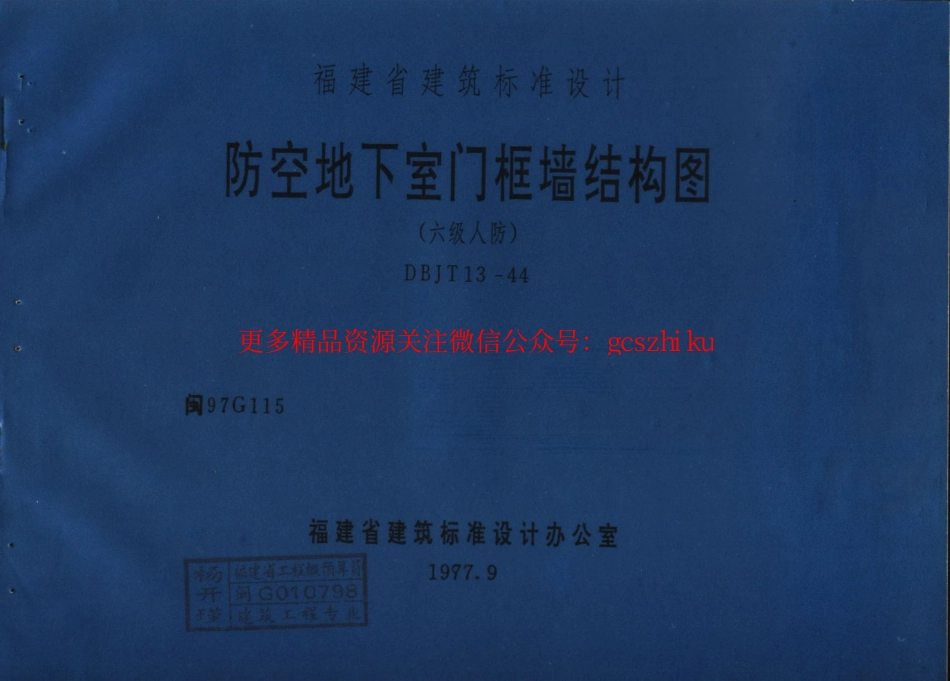 闽97G115 防空地下室门框墙结构图(六级人防).pdf_第1页