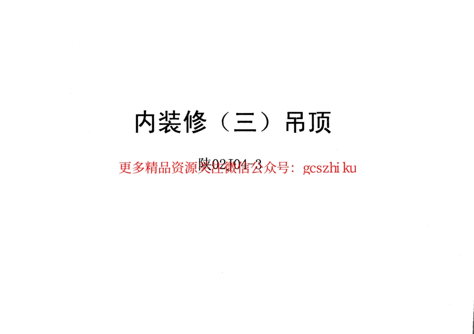 陕02J04-3 内装修(三)吊顶.pdf_第1页
