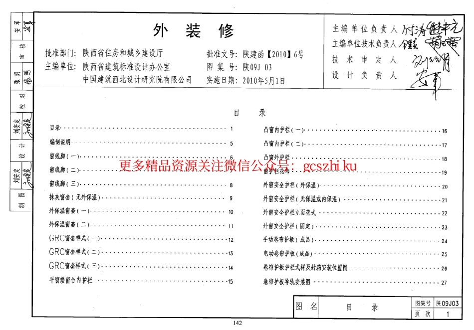 陕09J03 外装修 09系列建筑图集.pdf_第1页