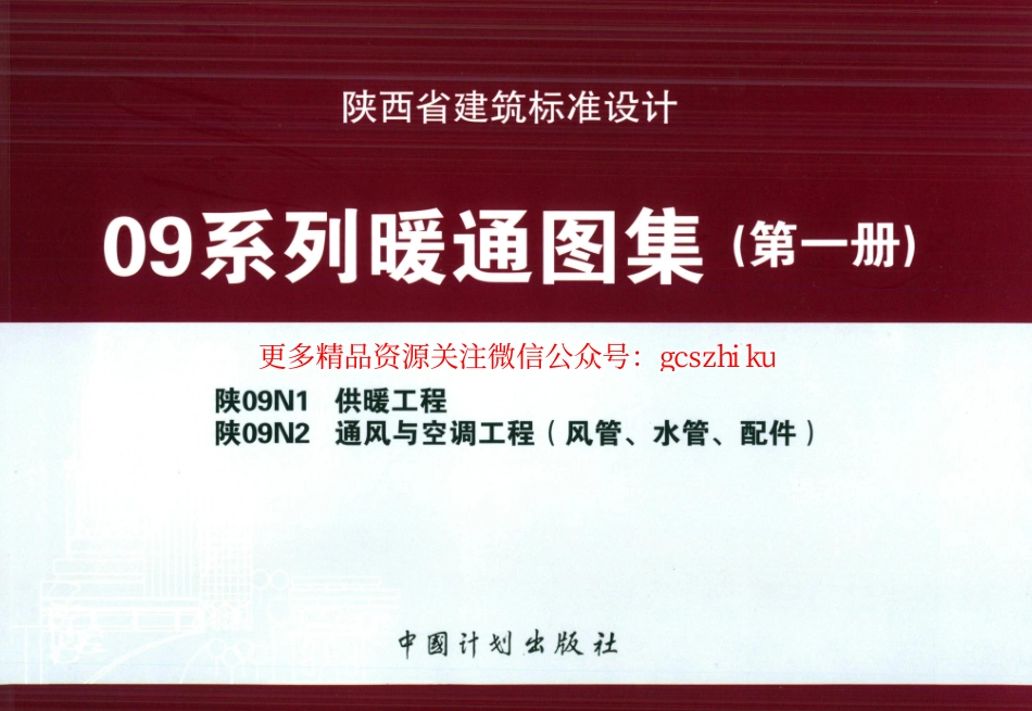 陕09N1 供暖工程 09系列暖通图集.pdf_第1页