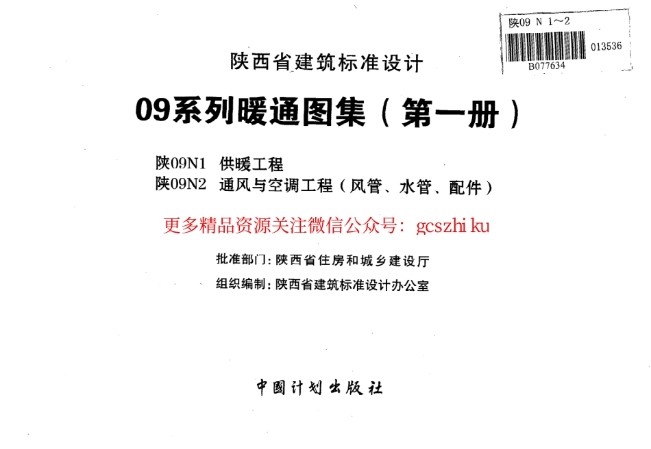 陕09N1 供暖工程 09系列暖通图集.pdf_第2页
