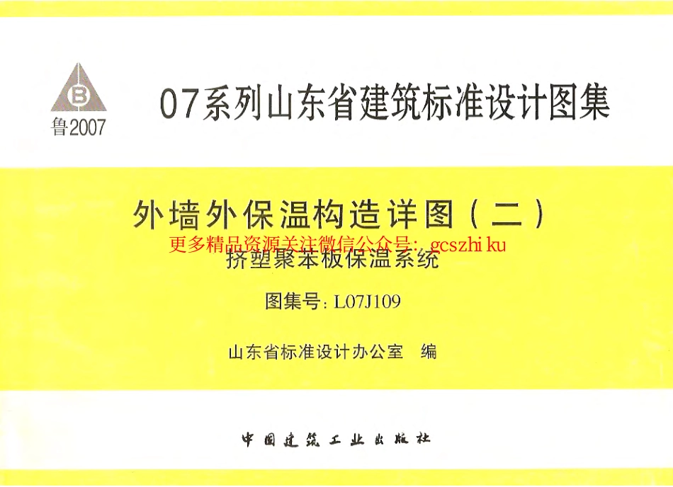 鲁L07J109 外墙外保温构造详图(二)挤塑聚苯板保温系统.pdf_第1页