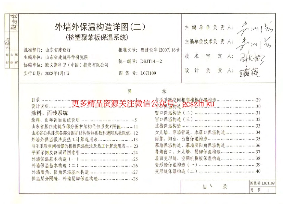 鲁L07J109 外墙外保温构造详图(二)挤塑聚苯板保温系统.pdf_第2页