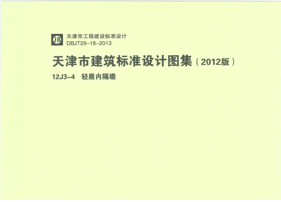 天津12J3-4轻质内隔墙.pdf_第1页