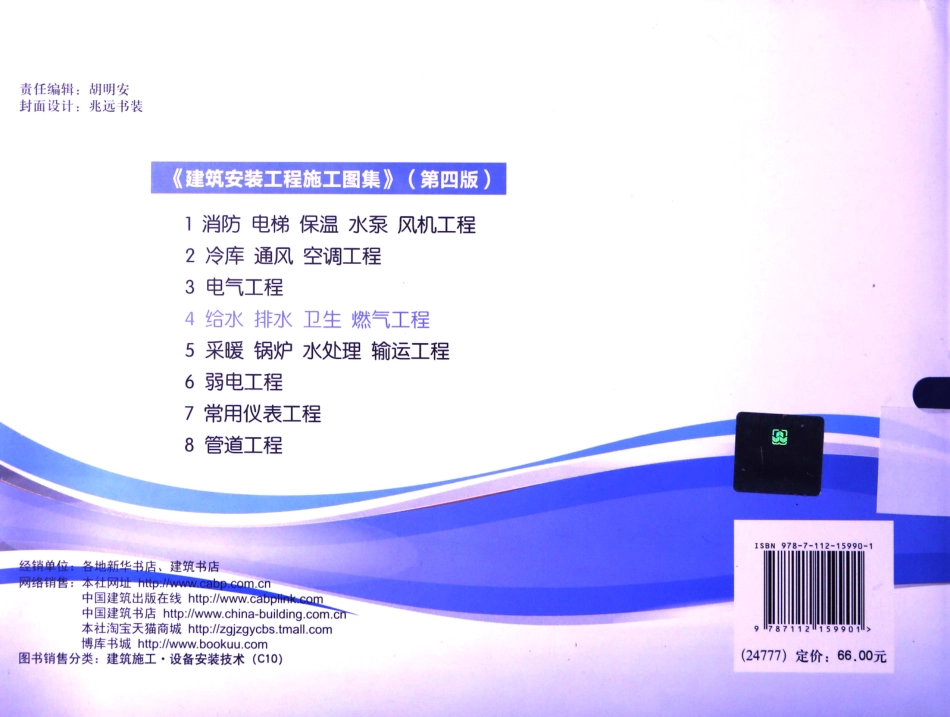 建筑安装工程施工图集 4 给水排水卫生煤气工程 第4版 [吴俊奇邢同春张辉 主编] 2014年.pdf_第2页