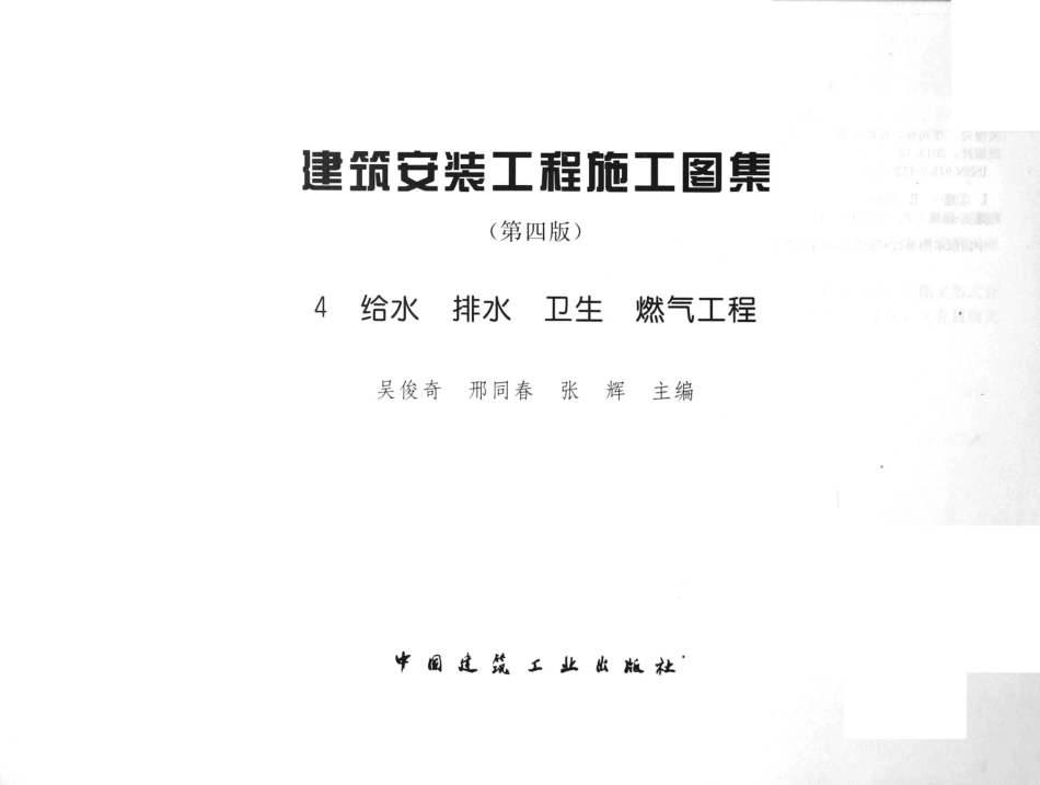 建筑安装工程施工图集 4 给水排水卫生煤气工程 第4版 [吴俊奇邢同春张辉 主编] 2014年.pdf_第3页