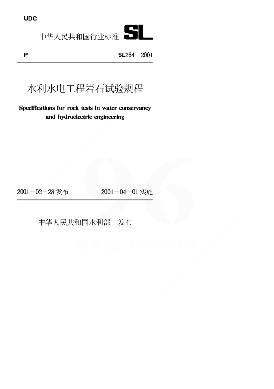 水利水电工程岩石试验规程SL264-2001.pdf_第1页