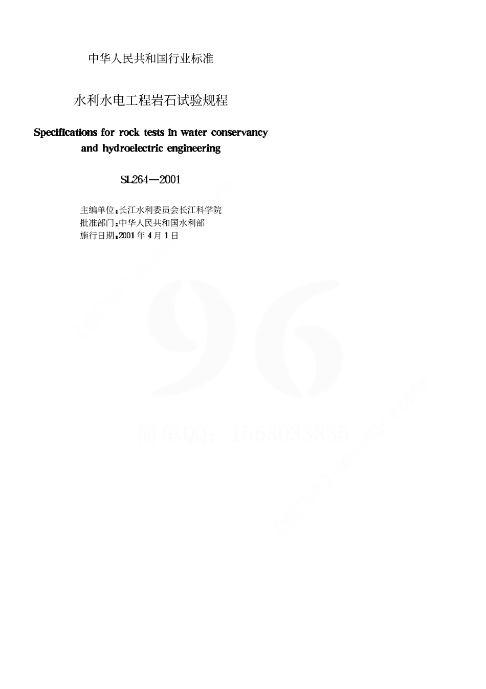 水利水电工程岩石试验规程SL264-2001.pdf_第2页