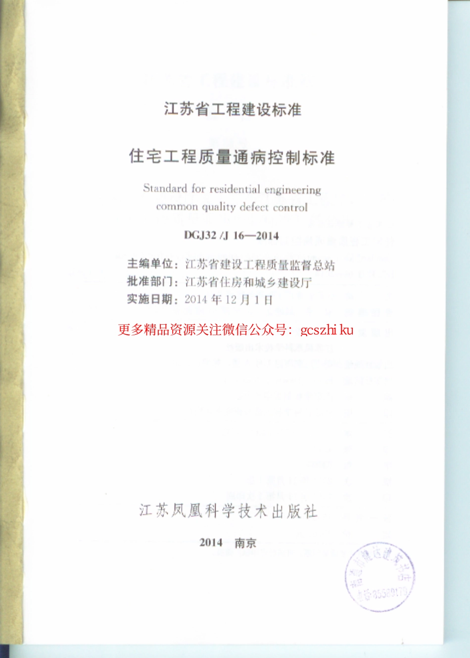 江苏住宅工程质量通病防治标准DGJ32J16-2014 .pdf_第2页
