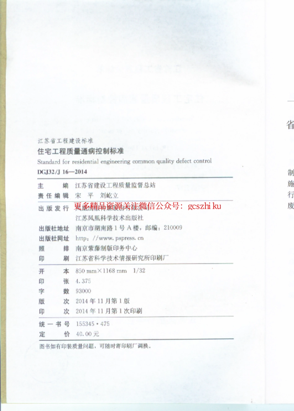 江苏住宅工程质量通病防治标准DGJ32J16-2014 .pdf_第3页