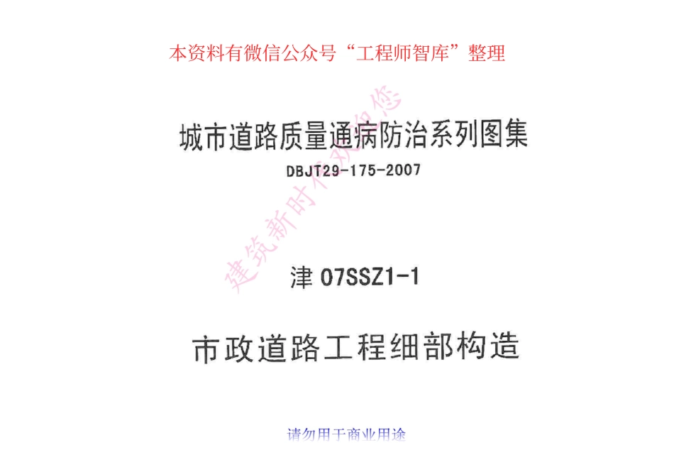 津07SSZ1-1 市政道路工程细部构造.pdf_第1页