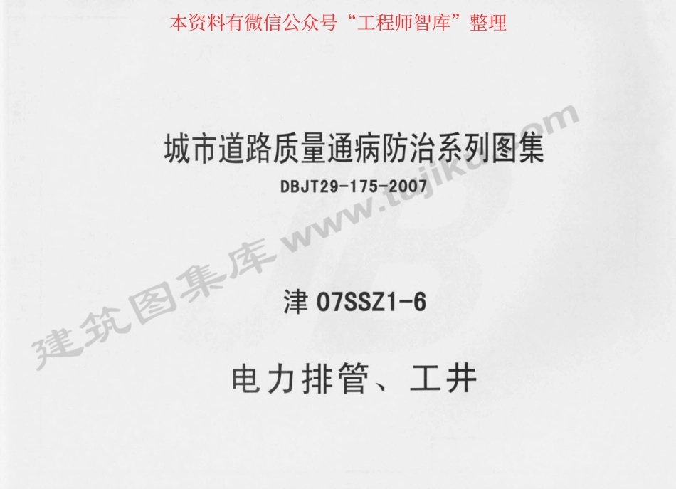 津07SSZ1-6 电力排管、工井.pdf_第1页
