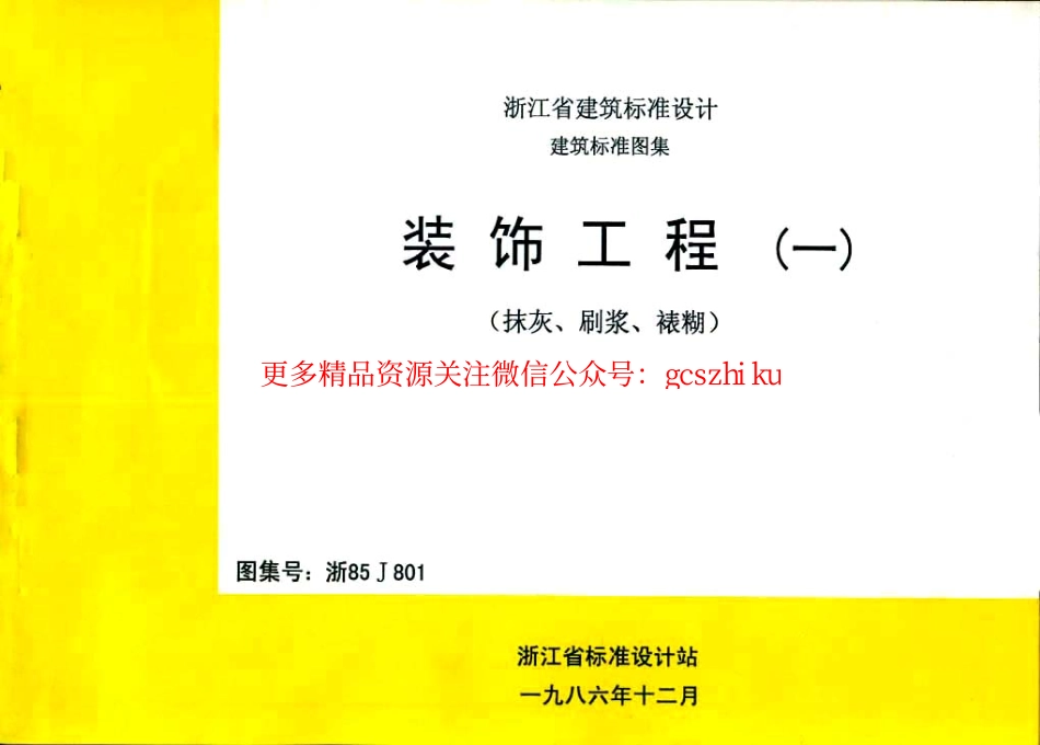 浙85J801 装饰工程(一).pdf_第1页