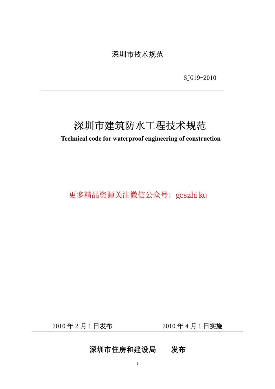 深圳市建筑防水工程技术规范SJG19-2010.pdf_第1页