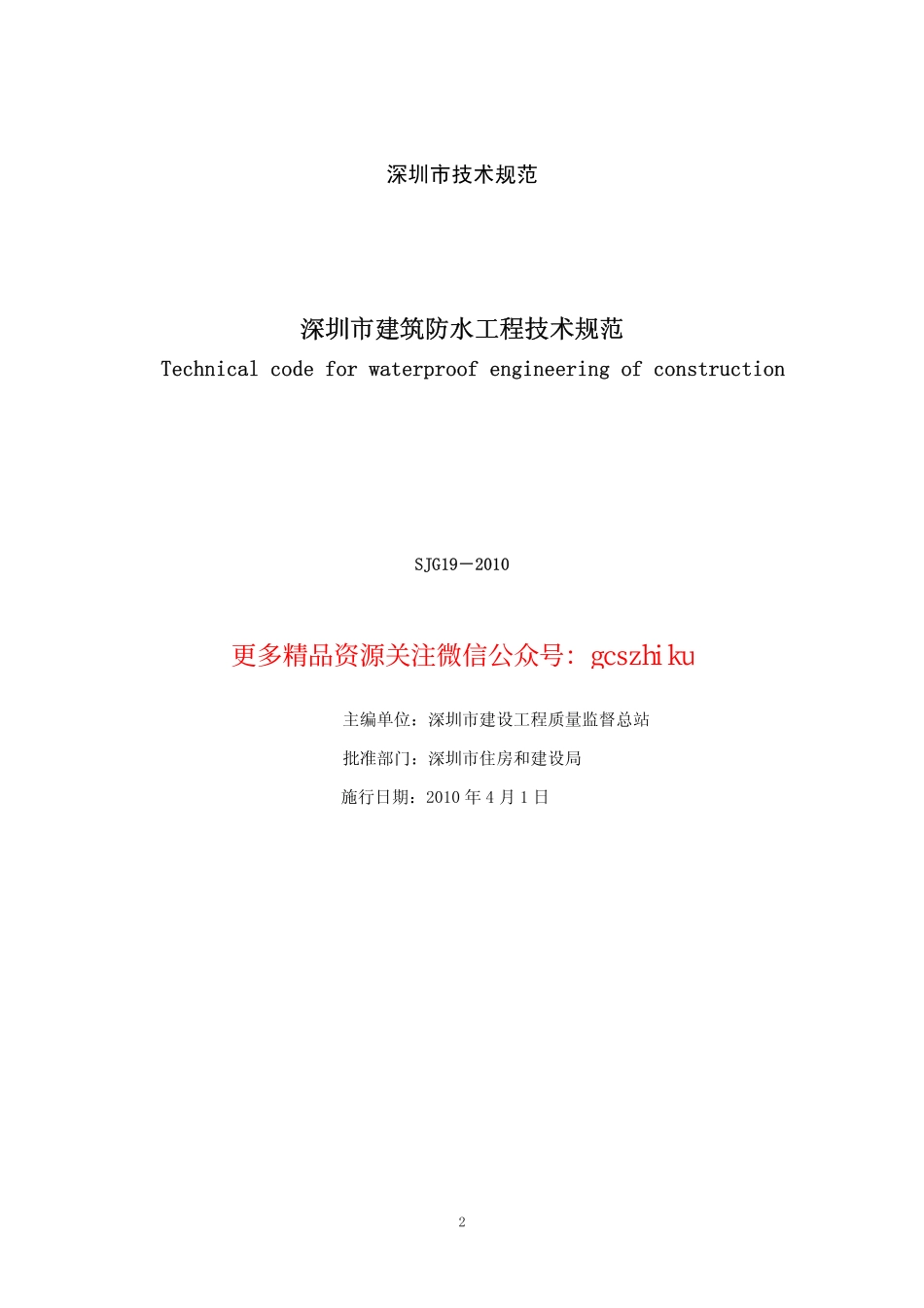 深圳市建筑防水工程技术规范SJG19-2010.pdf_第2页