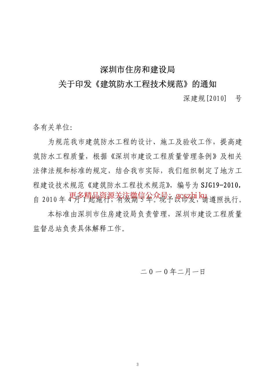 深圳市建筑防水工程技术规范SJG19-2010.pdf_第3页