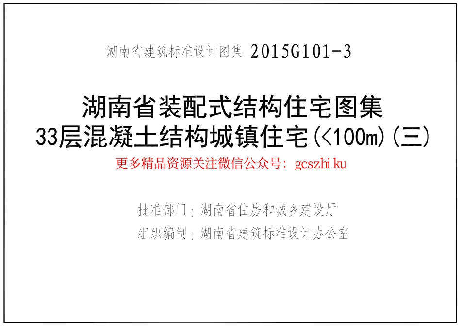 湘2015G101-3（三）33层混凝土结构城镇住宅（100m）.pdf_第3页