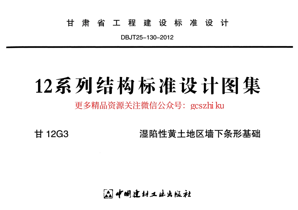 甘12G3-湿陷性黄土地区墙下条形基础.pdf_第1页