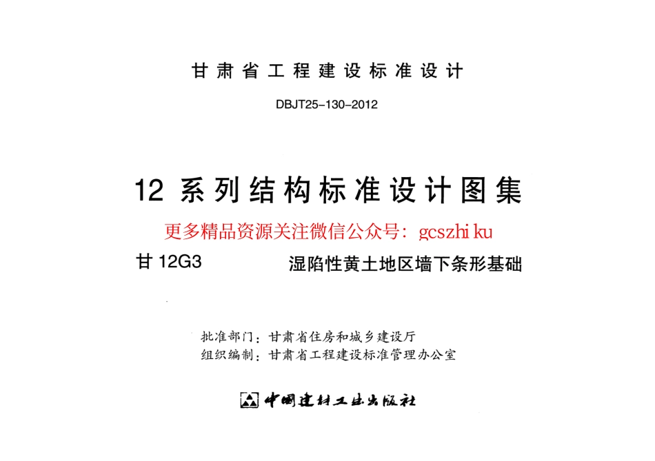 甘12G3-湿陷性黄土地区墙下条形基础.pdf_第2页