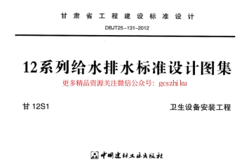 甘12S1 ---卫生设备安装工程.pdf_第1页