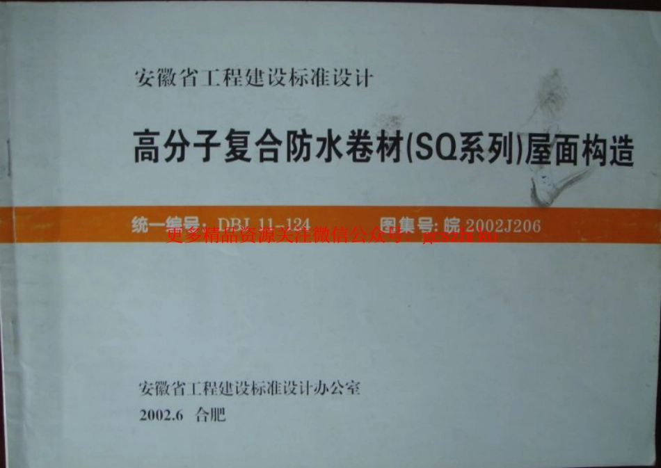 皖2002J202屋面防水.pdf_第1页