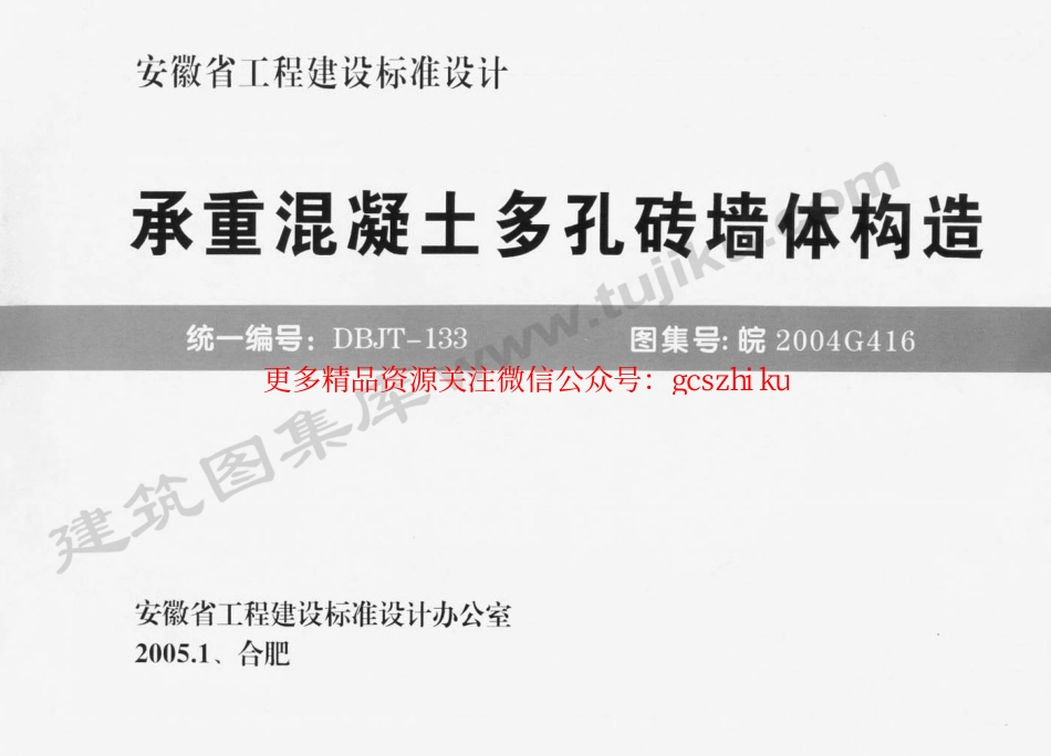 皖2004G416 承重混凝土多孔砖墙体构造.pdf_第1页
