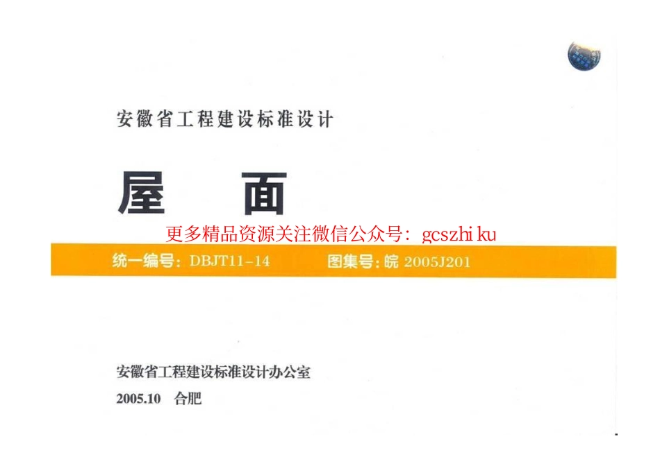 皖2005J201 屋面.pdf_第1页