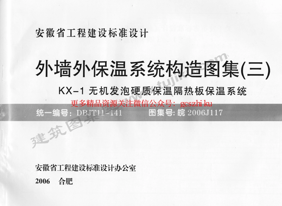 皖2006J117 外墙外保温系统构造图集(三 (KX-1无机发泡硬质保温隔热板保温系统.pdf_第1页