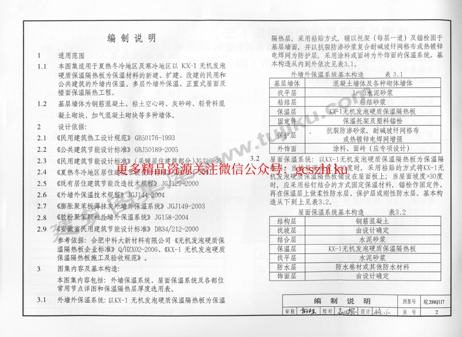 皖2006J117 外墙外保温系统构造图集(三 (KX-1无机发泡硬质保温隔热板保温系统.pdf_第3页