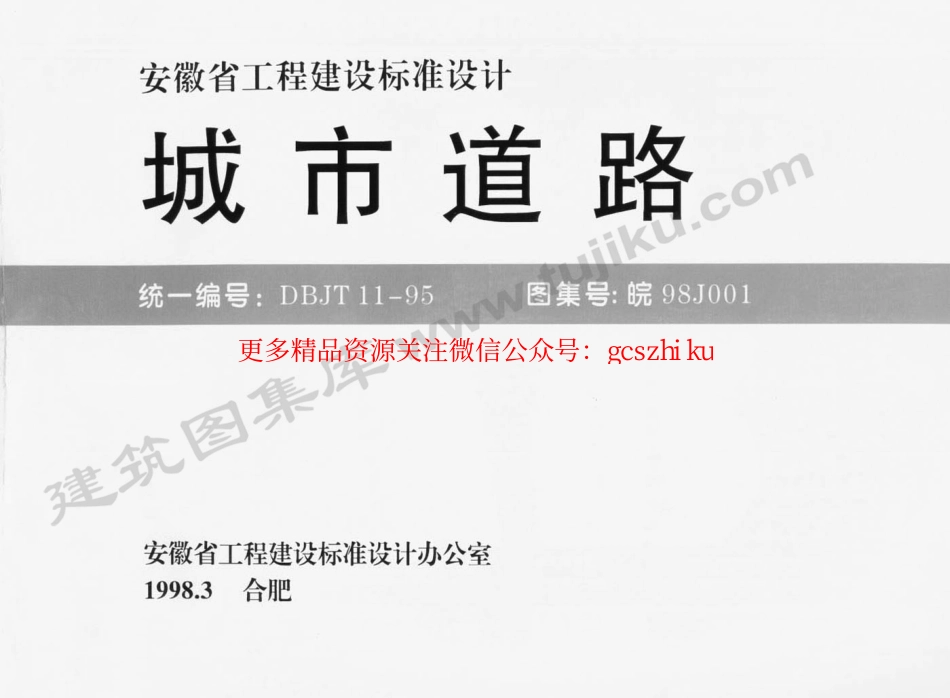 皖98J001 城市道路.pdf_第1页