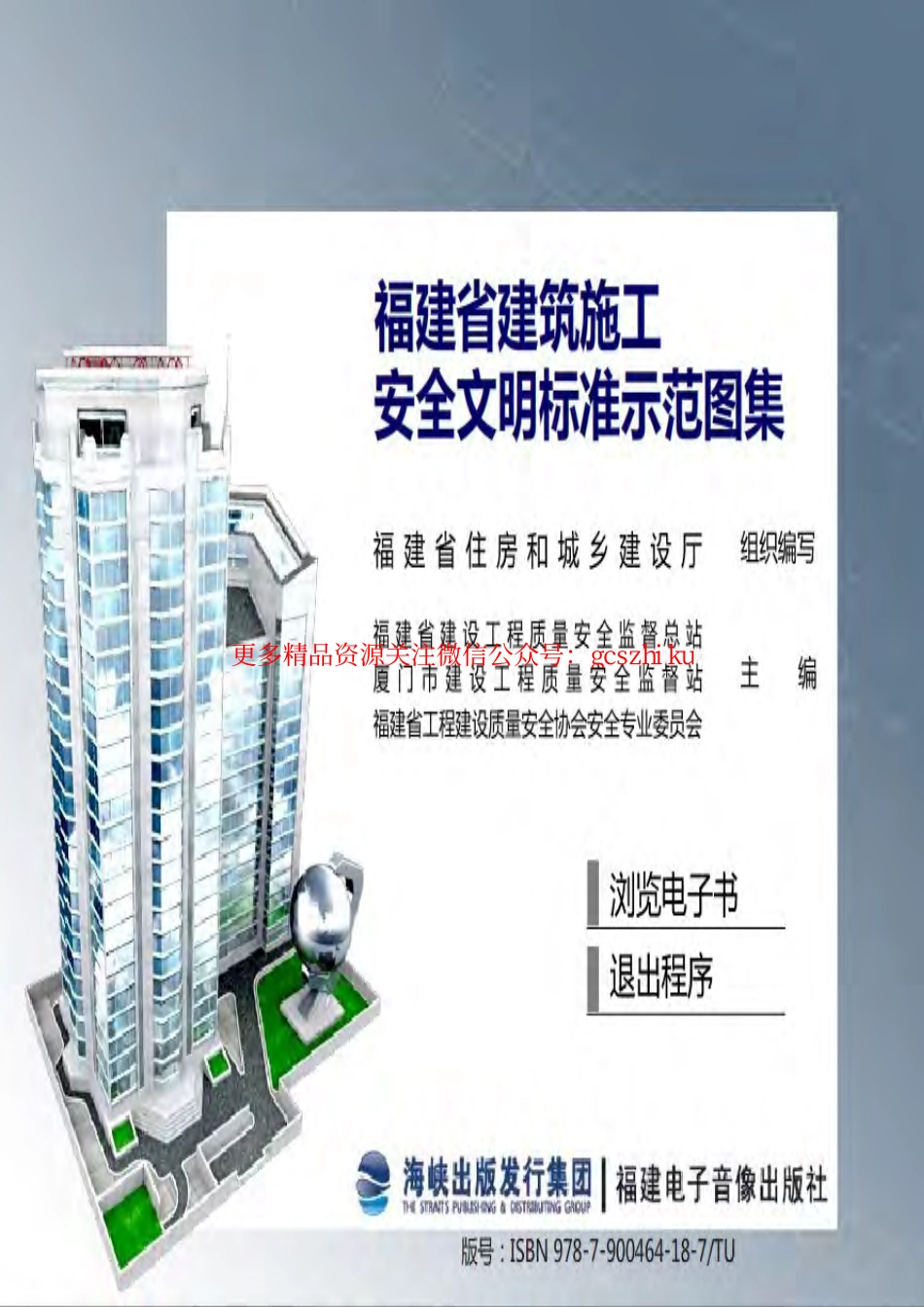 福建省建筑施工安全文明标准示范图集.pdf_第1页