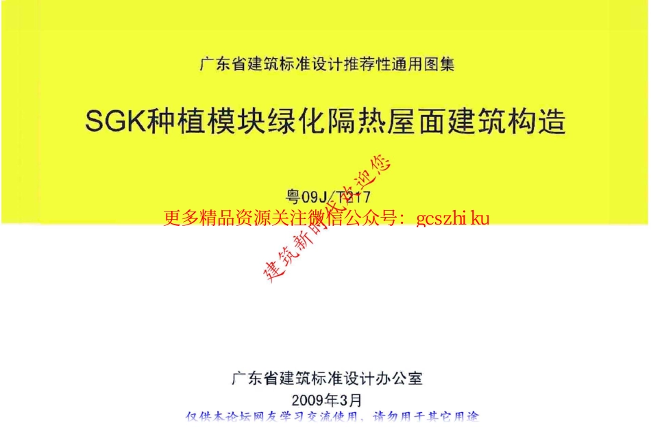 粤09JT217 SGK种植模块绿化隔热屋面建筑构造.pdf_第1页