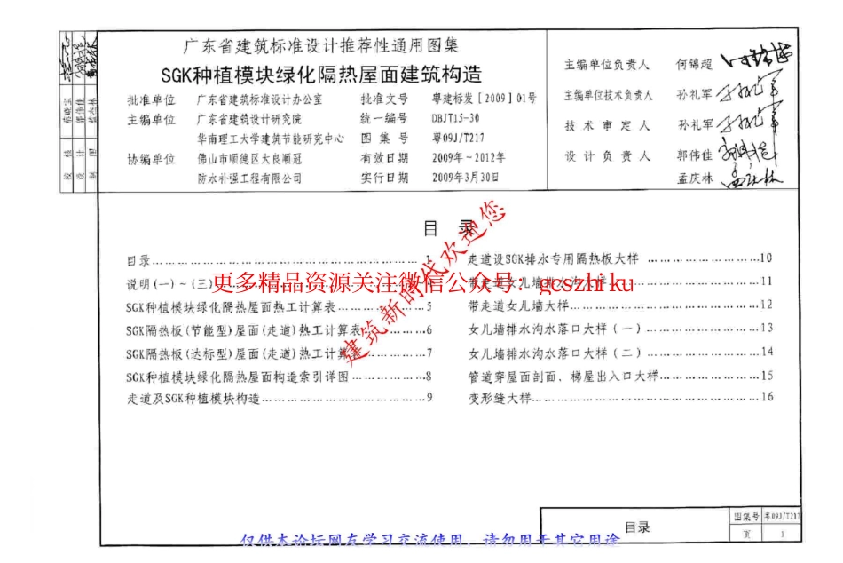 粤09JT217 SGK种植模块绿化隔热屋面建筑构造.pdf_第2页